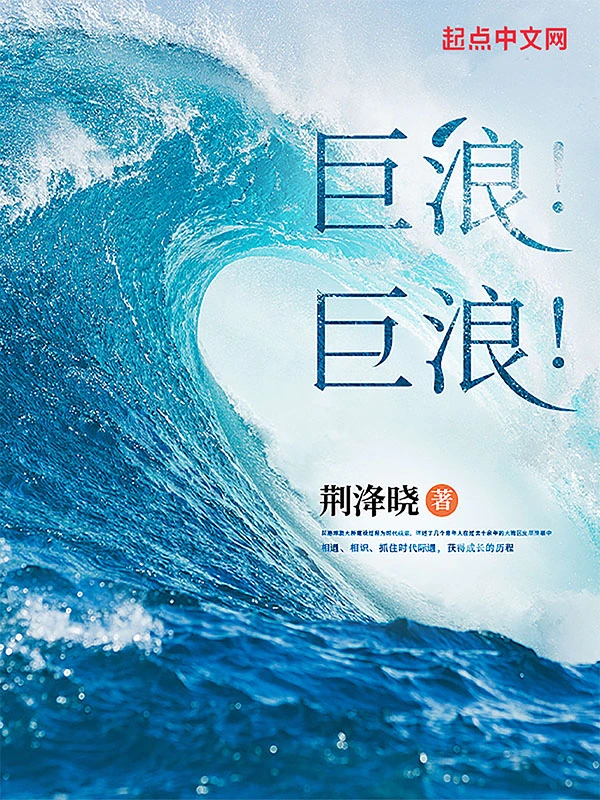 巨浪!巨浪!