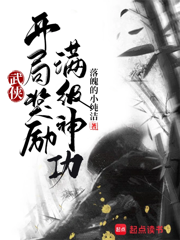 武侠:开局奖励满级神功