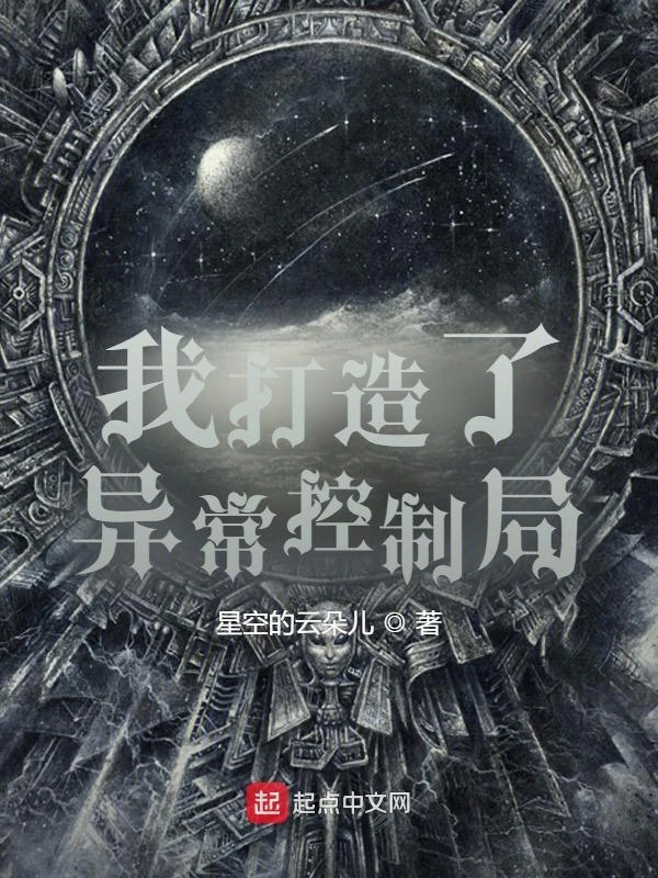 我创造了异常控制局