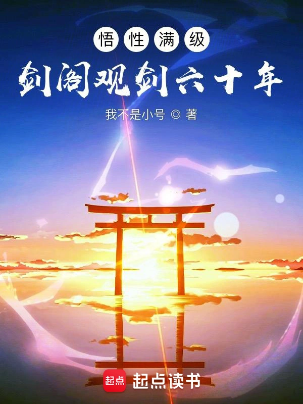悟性满级:剑阁观剑六十年