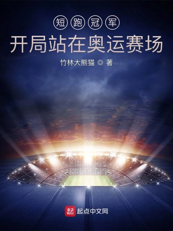 短跑冠军:开局站在奥运赛场