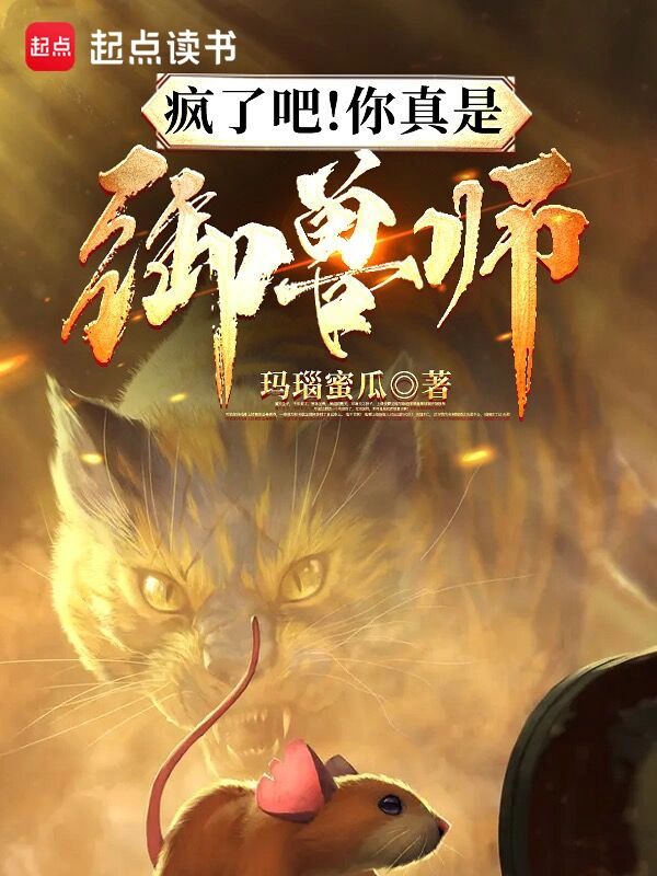 疯了吧!你真是御兽师?