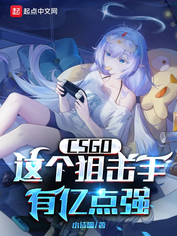 CSGO:这个狙击手有亿点强!