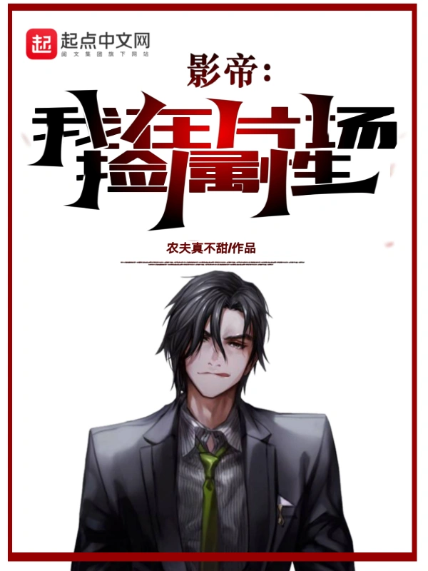 影帝:我在片场捡属性