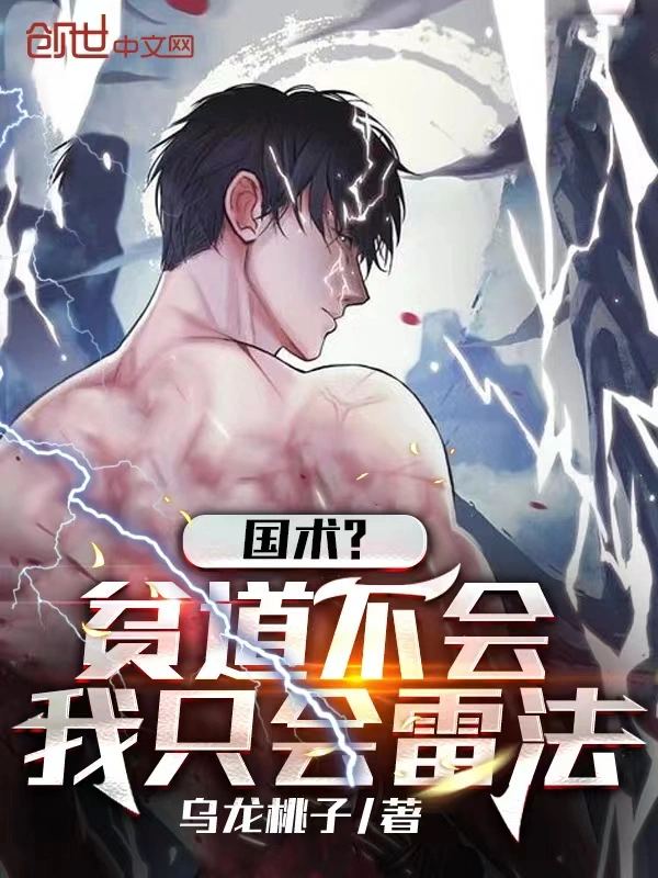 国术?贫道不会,我只会雷法