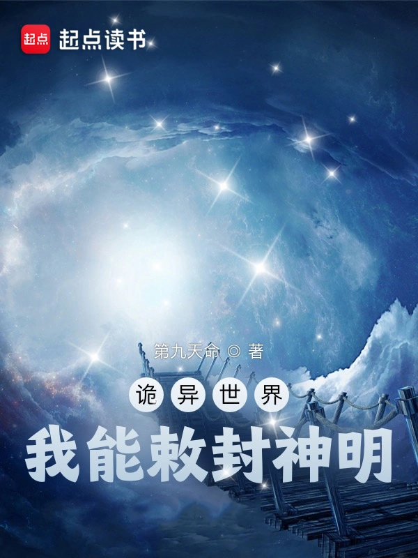 诡异世界,我能敕封神明