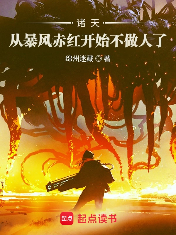 诸天:从暴风赤红开始不做人了