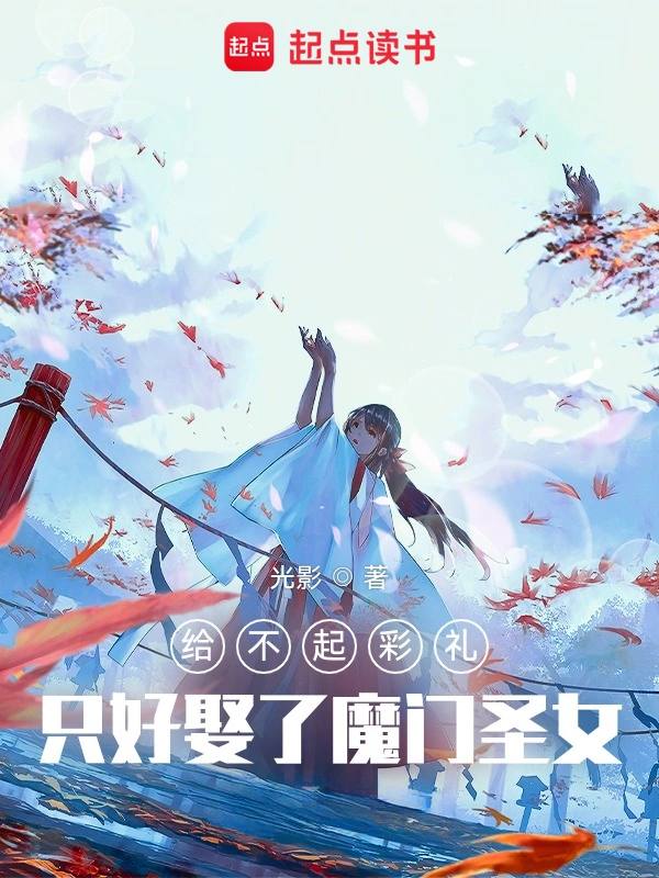 给不起彩礼,只好娶了魔门圣女