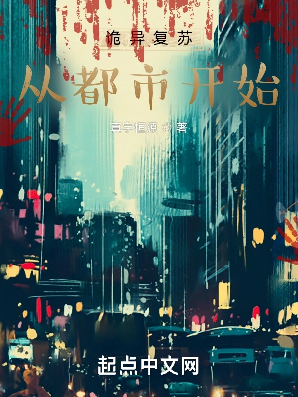 诡异复苏:从都市开始