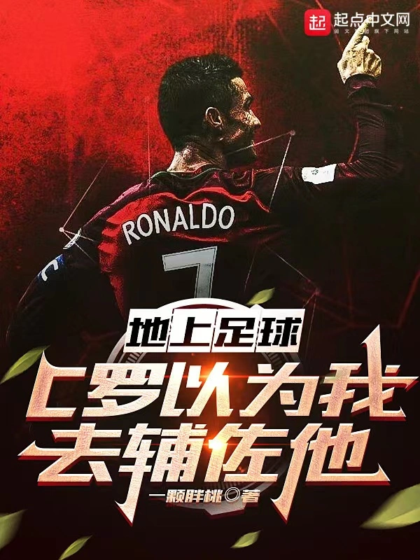 地上足球:C罗以为我去辅佐他