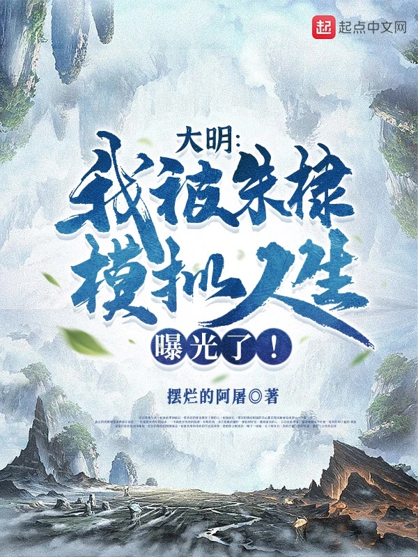 大明:我被朱棣模拟人生曝光了!