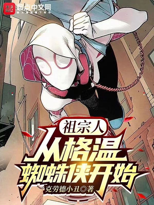 祖宗人:从格温蜘蛛侠开始