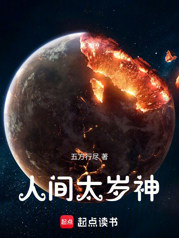 人间太岁神!