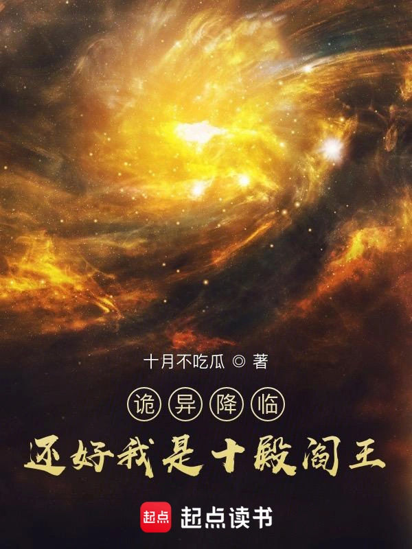 诡异降临?还好我是十殿阎王