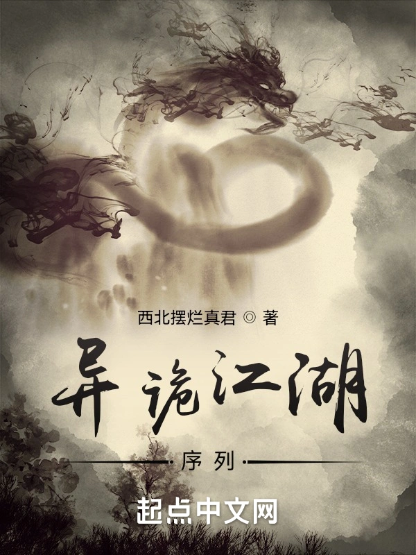 异诡江湖:序列