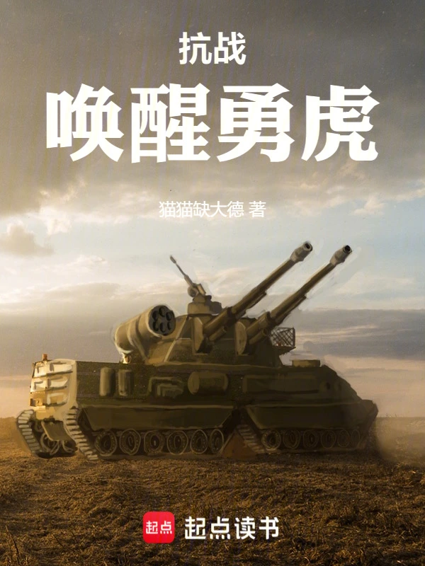 抗战:唤醒勇虎