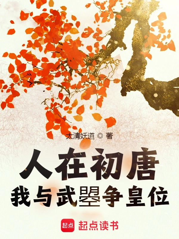 人在初唐:我与武曌争皇位