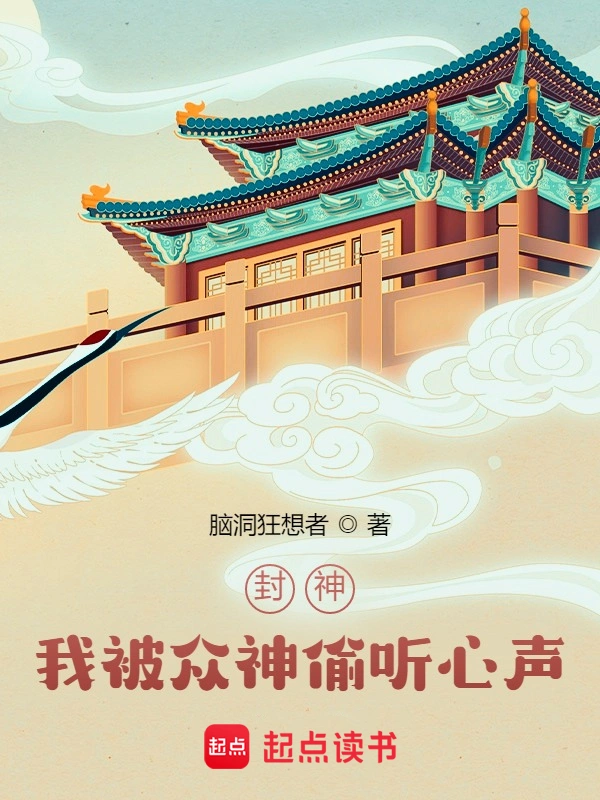 封神:我被众神偷听心声!