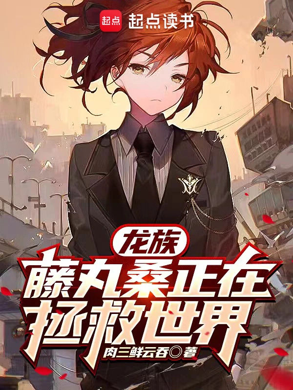 龙族:藤丸桑正在拯救世界