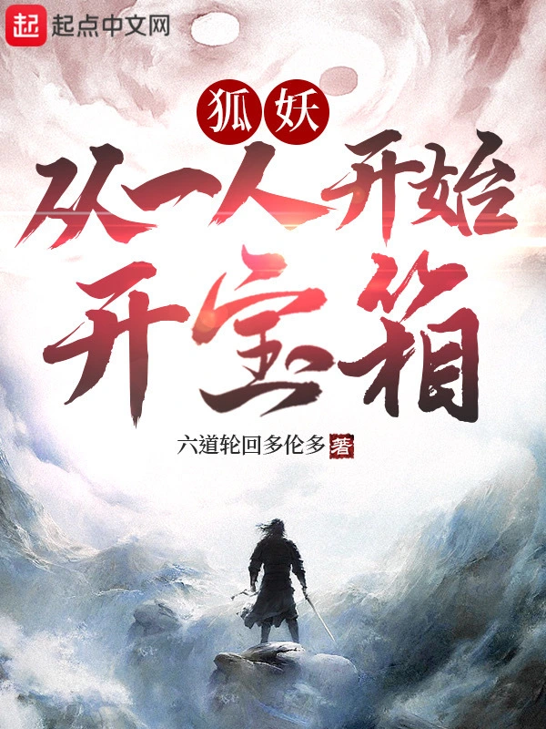 妖狐:从一人开始开宝箱