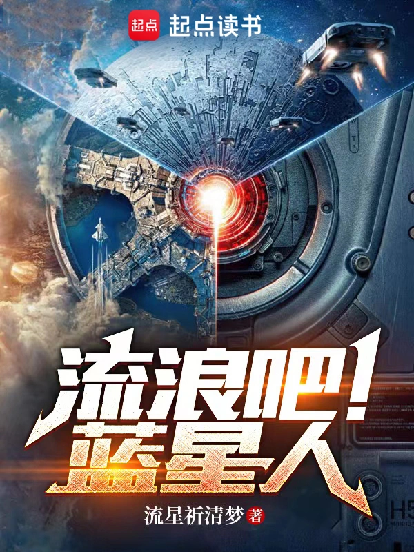 流浪吧!蓝星人
