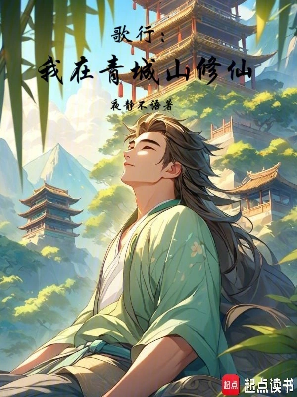 歌行:我在青城山修仙