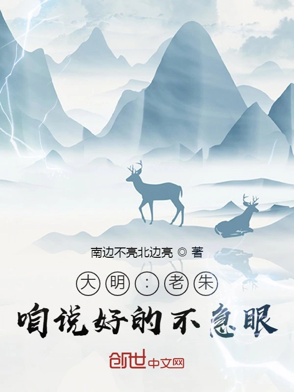 大明:老朱,咱说好的不急眼!
