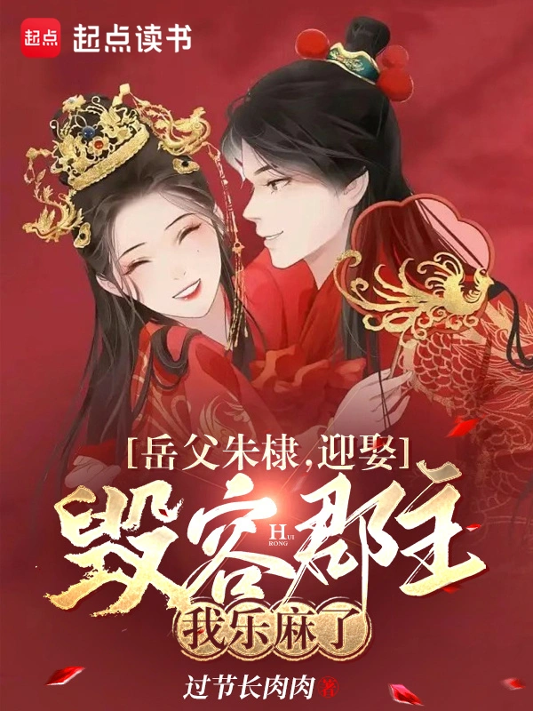 岳父朱棣,迎娶毁容郡主我乐麻了