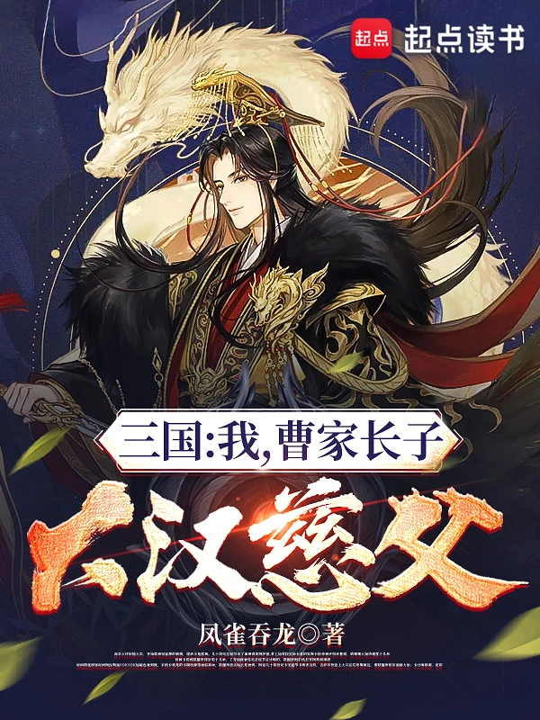 三国:我,曹家长子,大汉慈父!