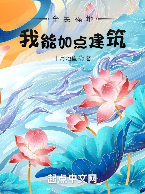 全民福地:我能加点建筑