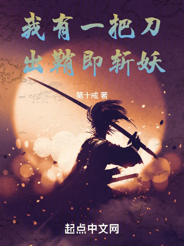 我有一把刀,出鞘即斩妖