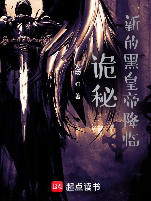 诡秘:新的黑皇帝降临