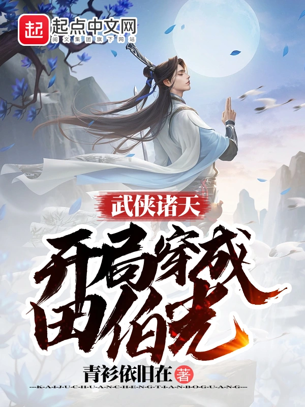 武侠诸天:开局穿成田伯光