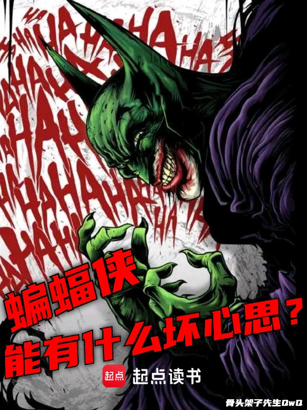 美漫:蝙蝠侠能有什么坏心思?