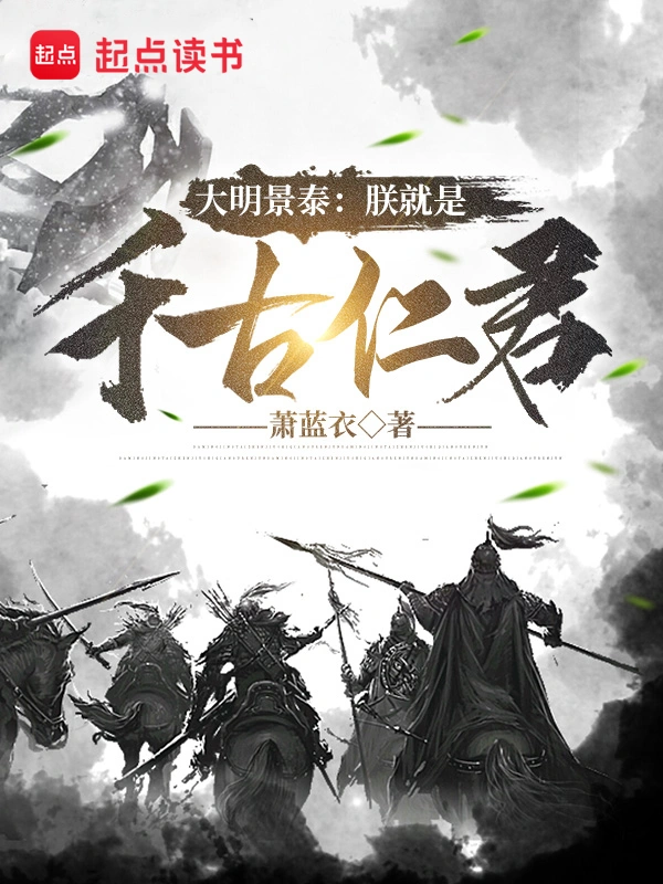大明景泰:朕就是千古仁君