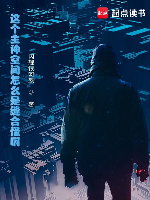 这个主神空间怎么是缝合怪啊!