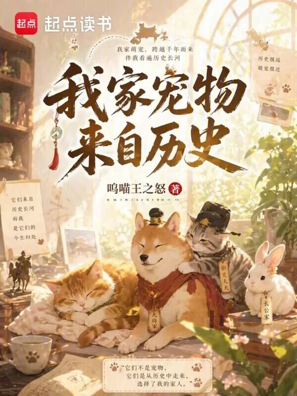 我家宠物来自历史