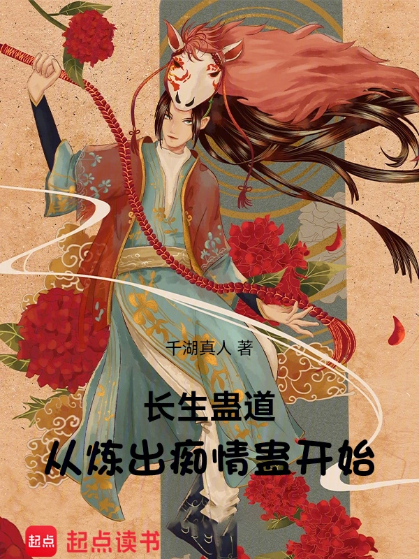 长生蛊道:从炼出痴情蛊开始
