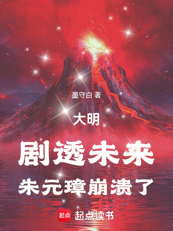 大明:剧透未来,朱元璋崩溃了