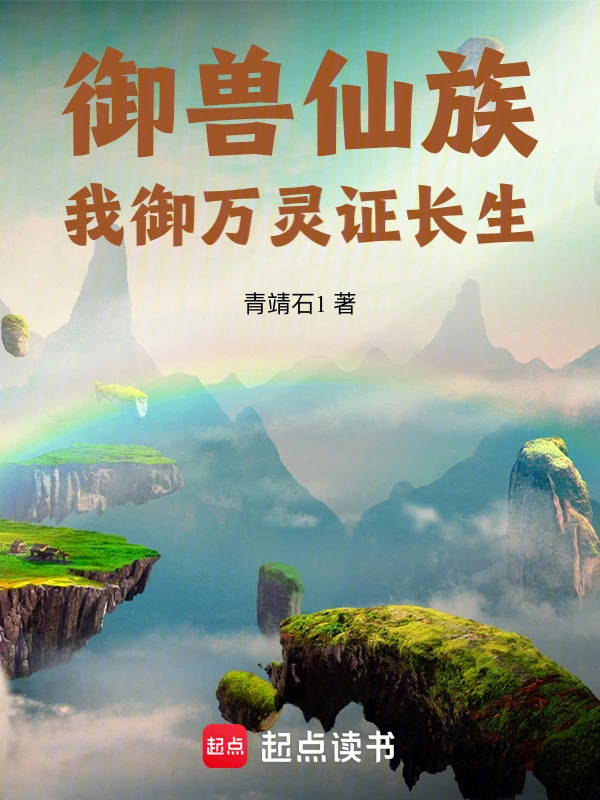 御兽仙族:我御万灵证长生