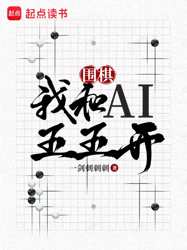 围棋:我和AI五五开