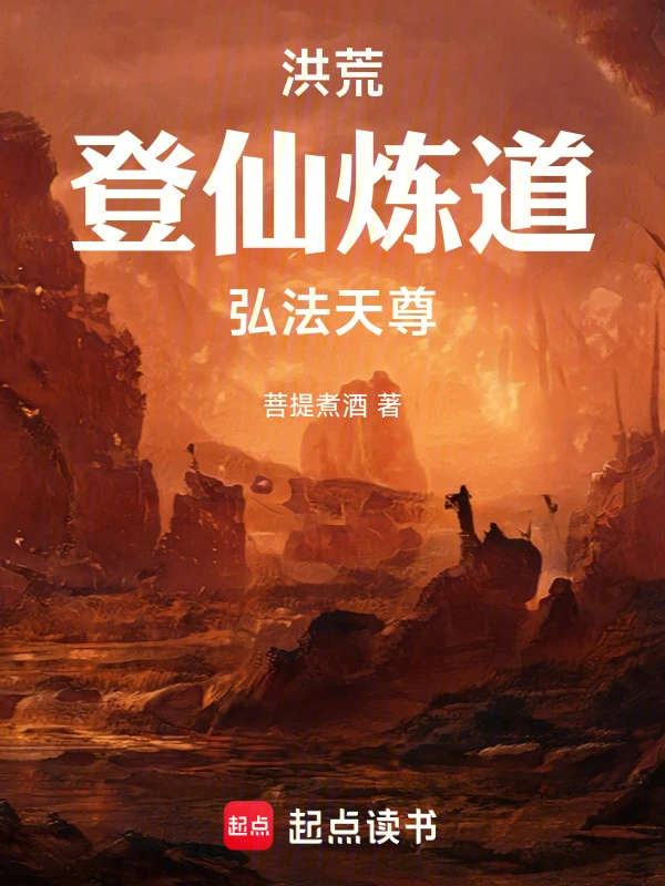 洪荒:登仙炼道,弘法天尊!