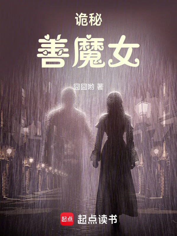诡秘:善魔女
