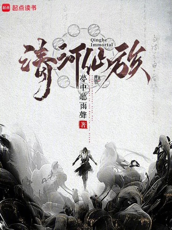 清河仙族