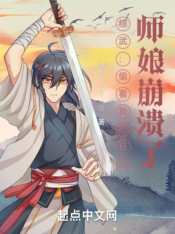 综武:偷看我的日记,师娘崩溃了