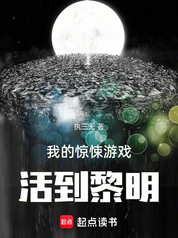 我的惊悚游戏:活到黎明