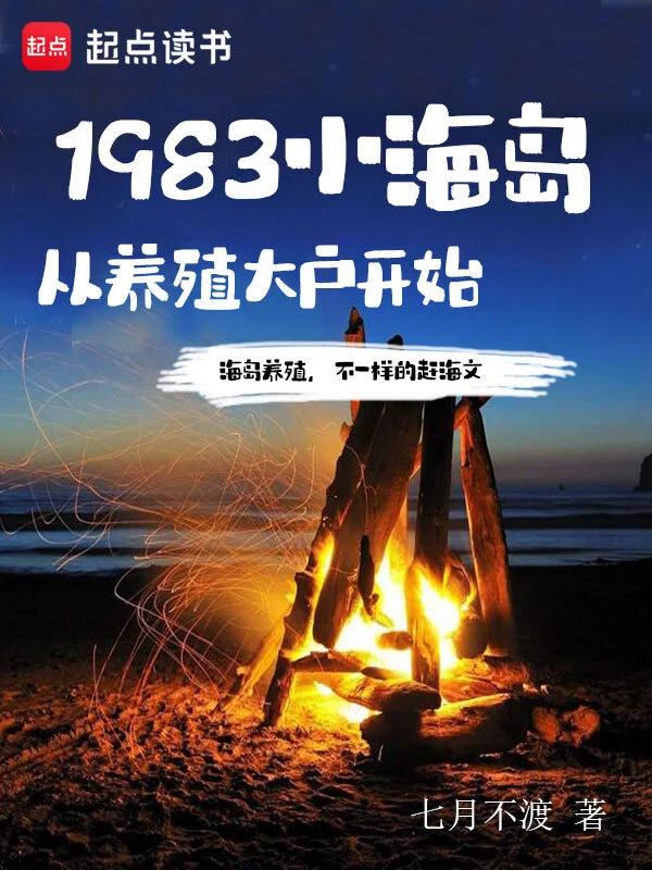 1983小海岛,从养殖大户开始