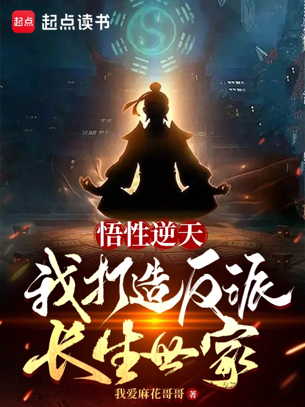 悟性逆天,我打造反派长生世家