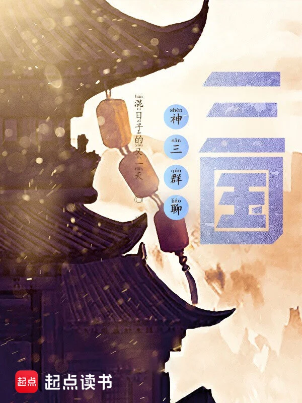 神三群聊:三国