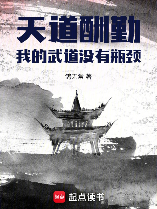 天道酬勤:我的武道没有瓶颈